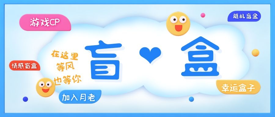 一元盲盒交友源码/脱单盲盒源码/交友盲盒/恋爱盲盒【源码+视频教程】-阿灿说钱