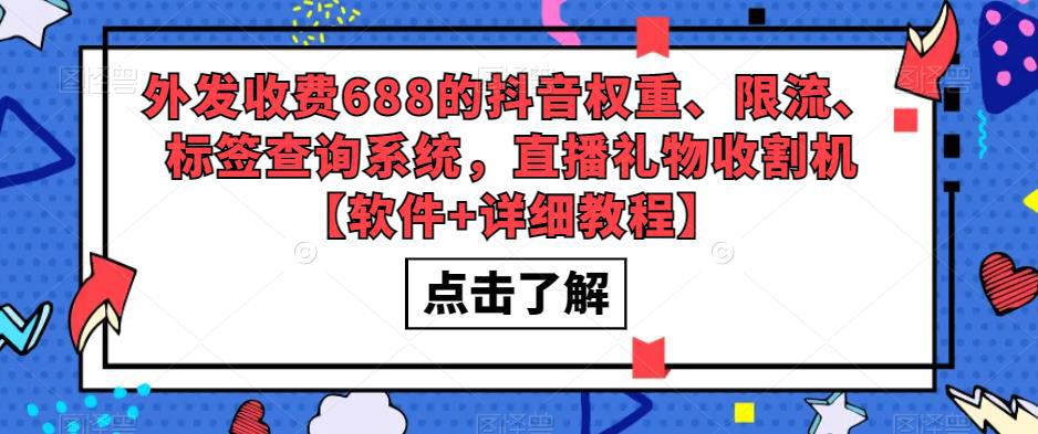 外发收费688的抖音权重、限流、标签查询系统,直播礼物收割机【软件 教程】 外发收费688的抖音权重、限流、标签查询系统,直播礼物收割机【软件 教程】