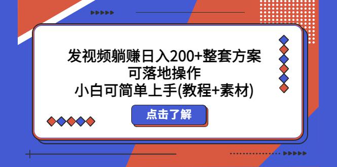 发视频躺赚日入200 整套方案可落地操作 小白可简单上手(教程 素材)