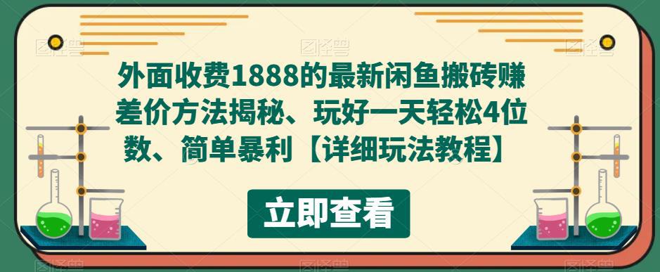 外面收费1888的最新闲鱼搬砖赚差价方法揭秘、玩好一天轻松4位数、简单暴利 外面收费1888的最新闲鱼搬砖赚差价方法揭秘、玩好一天轻松4位数、简单暴利