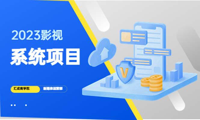 2023影视系统项目+后台一键采集,招募代理,卖会员卡密 卖多少赚多少 2023影视系统项目+后台一键采集,招募代理,卖会员卡密 卖多少赚多少