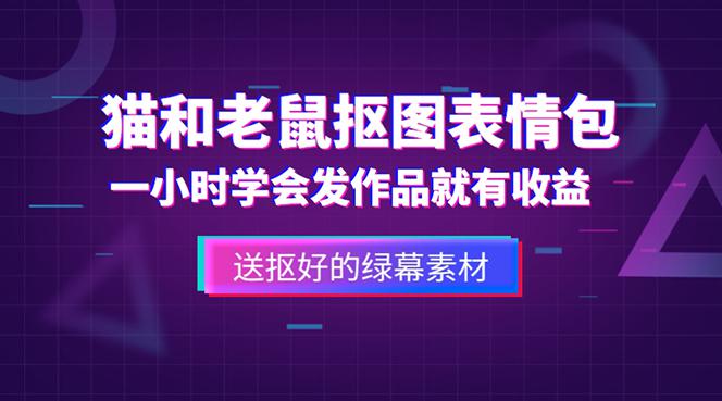 外面收费880的猫和老鼠绿幕抠图表情包视频制作,一条视频变现3w 教程 素材 外面收费880的猫和老鼠绿幕抠图表情包视频制作,一条视频变现3w 教程 素材