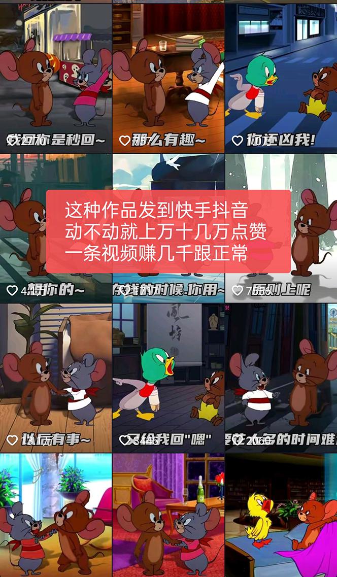 外面收费880的猫和老鼠绿幕抠图表情包视频制作,一条视频变现3w 教程 素材 外面收费880的猫和老鼠绿幕抠图表情包视频制作,一条视频变现3w 教程 素材