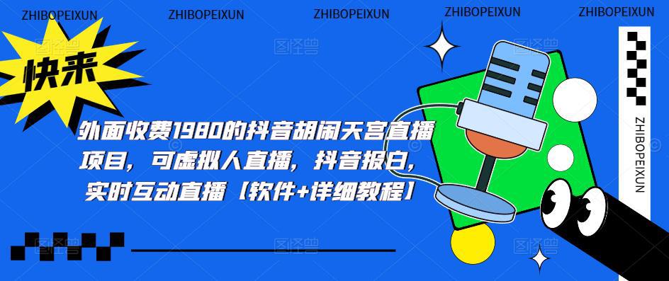 抖音胡闹天宫直播项目,可虚拟人直播 抖音报白 实时互动直播【软件 教程】 抖音胡闹天宫直播项目,可虚拟人直播 抖音报白 实时互动直播【软件 教程】