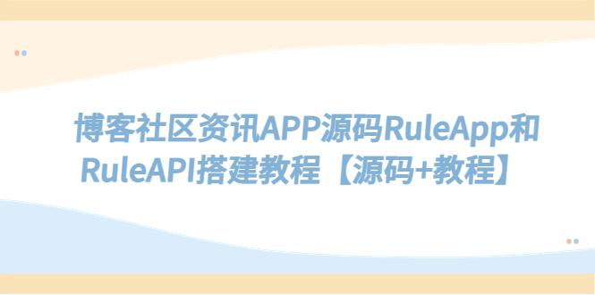 博客社区资讯APP源码RuleApp和RuleAPI搭建教程【源码 教程】 博客社区资讯APP源码RuleApp和RuleAPI搭建教程【源码 教程】