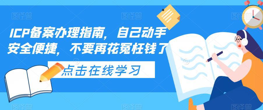 ICP备案办理指南,自己动手安全便捷,不要再花冤枉钱了 ICP备案办理指南,自己动手安全便捷,不要再花冤枉钱了