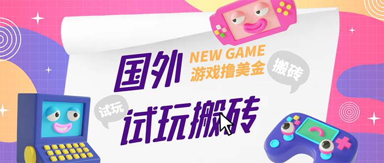 外面收费688国外GamesRepay游戏试玩搬砖项目,月入八九千【详细玩法教程】 外面收费688国外GamesRepay游戏试玩搬砖项目,月入八九千【详细玩法教程】