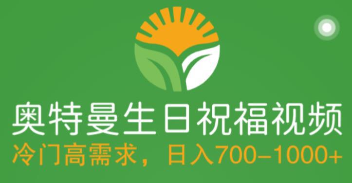 冷门高需求,奥特曼生日祝福视频,零基础制作全套教程,日入700+【附素材】 冷门高需求,奥特曼生日祝福视频,零基础制作全套教程,日入700+【附素材】