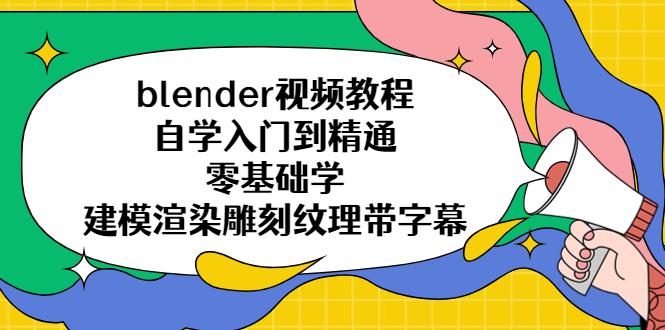 blender视频教程自学入门到精通零基础学建模渲染雕刻纹理带字幕 blender视频教程自学入门到精通零基础学建模渲染雕刻纹理带字幕