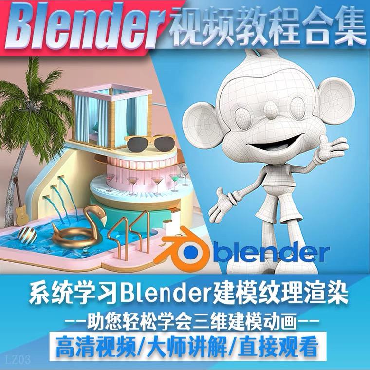 blender视频教程自学入门到精通零基础学建模渲染雕刻纹理带字幕 blender视频教程自学入门到精通零基础学建模渲染雕刻纹理带字幕