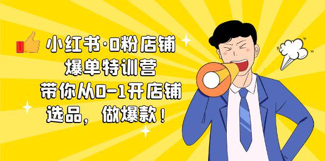小红书·0粉店铺爆单特训营 带你从0-1开店铺,选品,做爆款(课程 工具包) 小红书·0粉店铺爆单特训营 带你从0-1开店铺,选品,做爆款(课程 工具包)