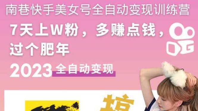 快手美女号全自动变现训练营1.0：3到7天w粉，单账号每天利润300-500元-阿灿说钱