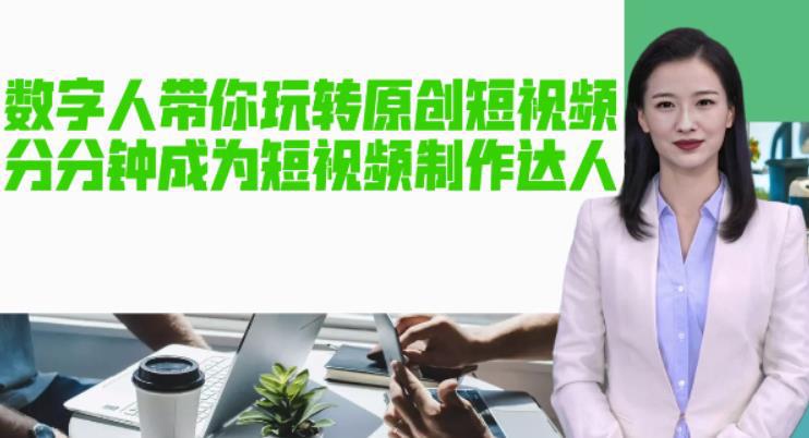 AI数字人带你玩转原创短视频,让你分分钟成为短视频制作达人【软件 教程】 AI数字人带你玩转原创短视频,让你分分钟成为短视频制作达人【软件 教程】