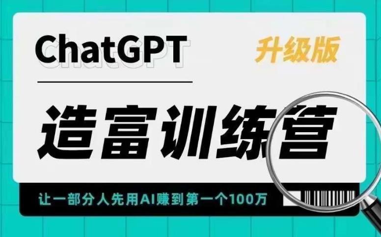 AI造富训练营 让一部分人先用AI赚到第一个100万 让你快人一步抓住行业红利 AI造富训练营 让一部分人先用AI赚到第一个100万 让你快人一步抓住行业红利