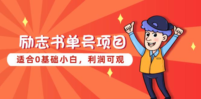 励志书单号项目,适合0基础小白,利润可观 励志书单号项目,适合0基础小白,利润可观