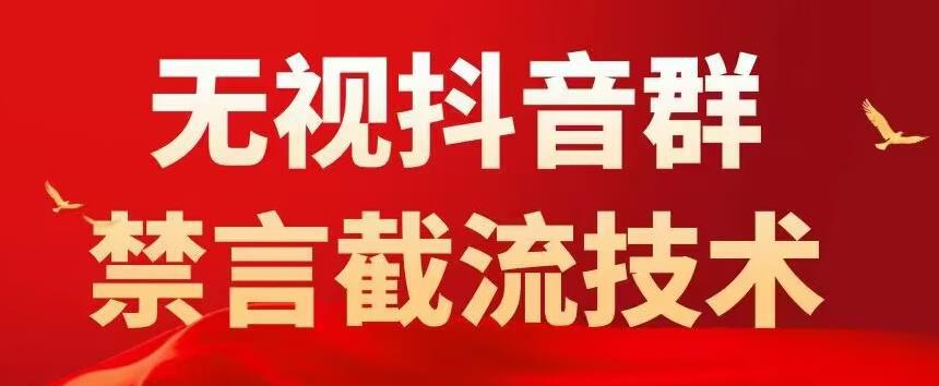 抖音粉丝群无视禁言截流技术，抖音黑科技，直接引流，0封号（教程+软件）