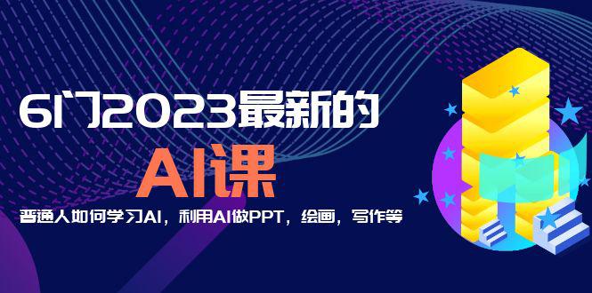 分享6门2023最新的AI课:普通人如何学习AI,利用AI做PPT,绘画,写作等! 分享6门2023最新的AI课:普通人如何学习AI,利用AI做PPT,绘画,写作等!
