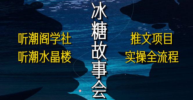 抖音冰糖故事会项目实操,小说推文项目实操全流程,简单粗暴! 抖音冰糖故事会项目实操,小说推文项目实操全流程,简单粗暴!