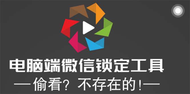 电脑端微信锁定工具!偷看?不存在的! 电脑端微信锁定工具!偷看?不存在的!