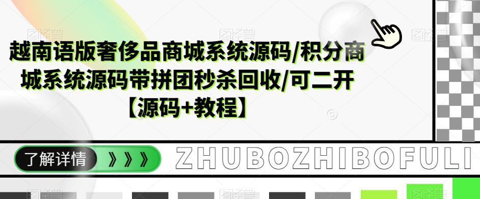 越南语版奢侈品商城系统源码/积分商城-带拼团秒杀回收/可二开【源码+教程】 越南语版奢侈品商城系统源码/积分商城-带拼团秒杀回收/可二开【源码+教程】