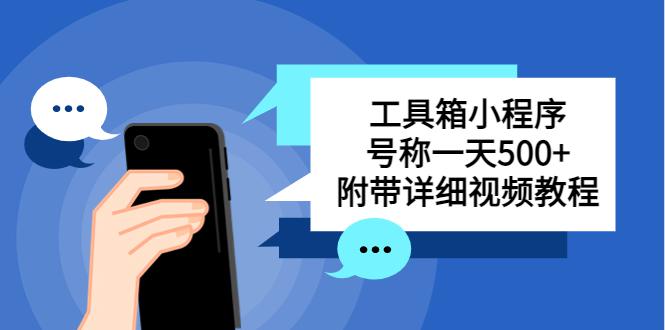 别人收费带徒弟搭建工具箱小程序 号称一天500  附带详细视频教程