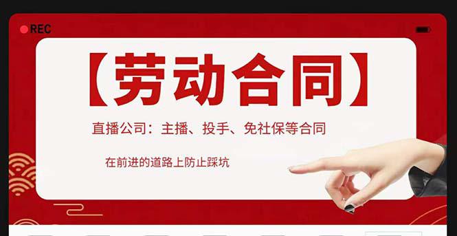 直播公司必备的合同:涉及入职考试、竞业协议、免买保险协议、肖像权使用等 直播公司必备的合同:涉及入职考试、竞业协议、免买保险协议、肖像权使用等