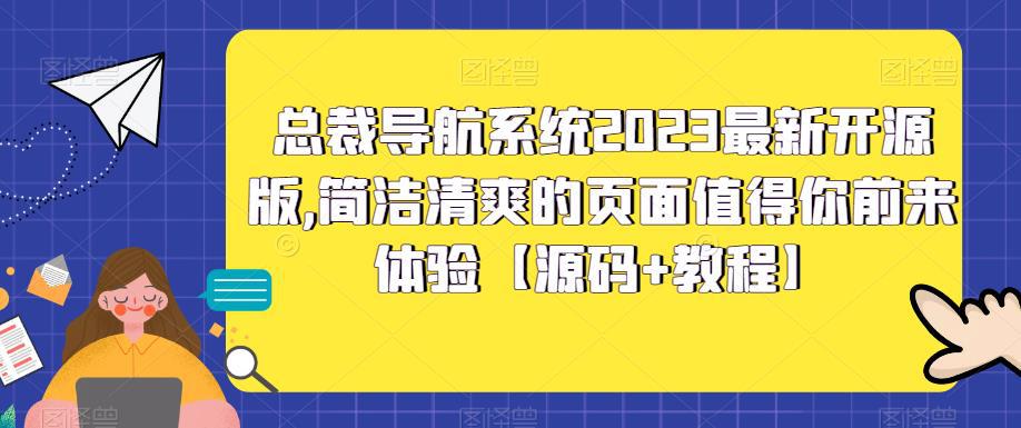总裁导航系统2023最新开源版,简洁清爽的页面值得你前来体验【源码 教程】 总裁导航系统2023最新开源版,简洁清爽的页面值得你前来体验【源码 教程】