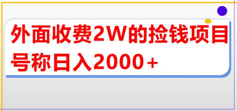外面收费2w的直播买货捡钱项目,号称单场直播撸2000 【详细玩法教程】 外面收费2w的直播买货捡钱项目,号称单场直播撸2000 【详细玩法教程】