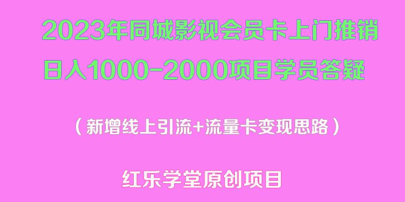 2023年同城影视会员卡上门推销日入1000-2000项目变现新玩法及学员答疑 2023年同城影视会员卡上门推销日入1000-2000项目变现新玩法及学员答疑