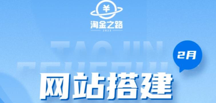 淘金之路网站搭建课程,从零开始搭建知识付费系统自动成交站 淘金之路网站搭建课程,从零开始搭建知识付费系统自动成交站