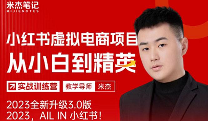 风口再至 - 米杰小红书虚拟电商项目3.0全网首发 单号月收益过万 可批量！-阿灿说钱