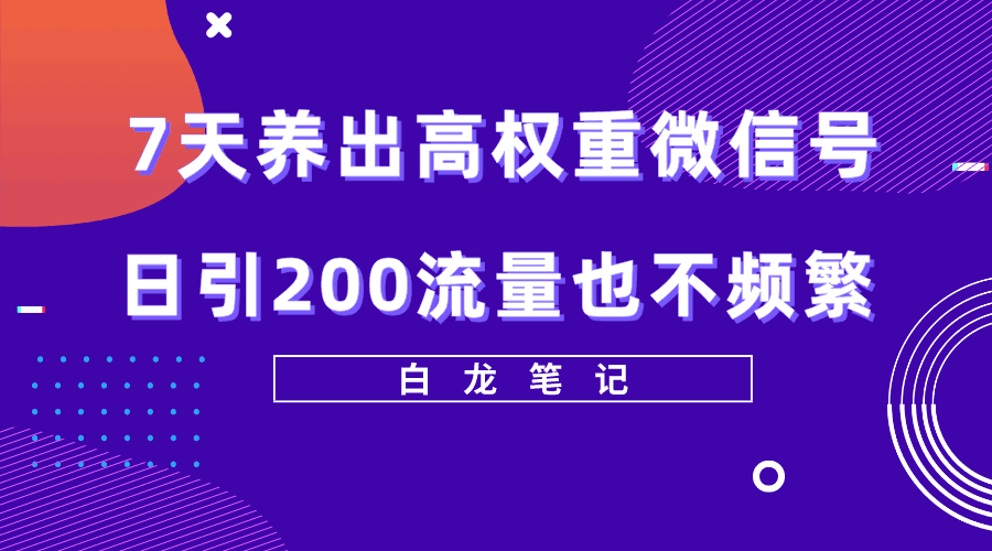7天养出高权重微信号,日引200流量也不频繁,方法价值3680元 7天养出高权重微信号,日引200流量也不频繁,方法价值3680元