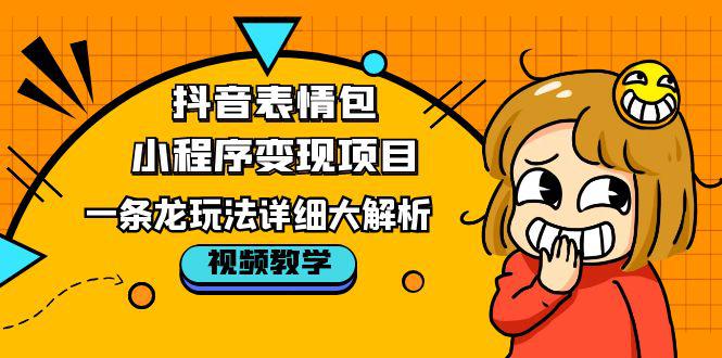 抖音表情包小程序变现项目,一条龙玩法详细大解析,视频版学习! 抖音表情包小程序变现项目,一条龙玩法详细大解析,视频版学习!