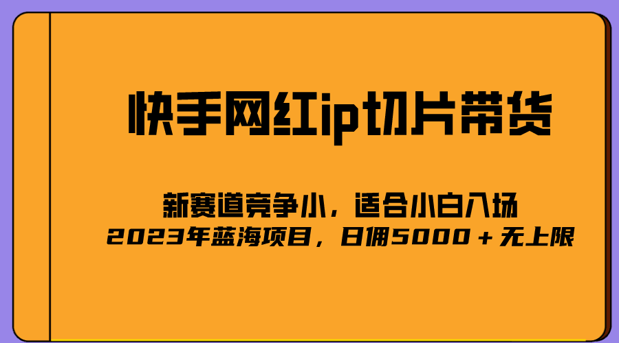 2023爆火的快手网红IP切片,号称日佣5000+的蓝海项目,二驴的独家授权 2023爆火的快手网红IP切片,号称日佣5000+的蓝海项目,二驴的独家授权