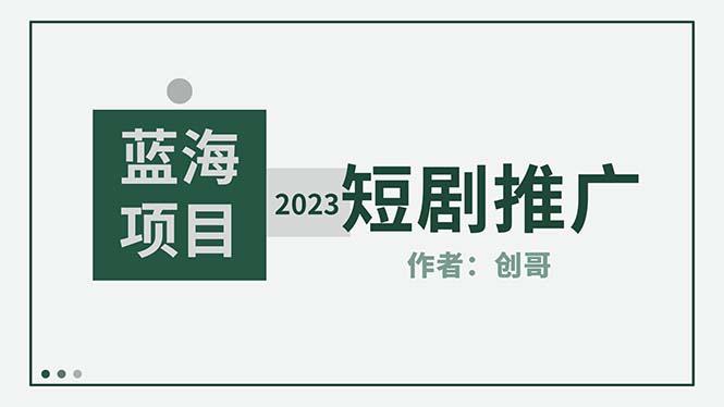 短剧CPS训练营,新人必看短剧推广指南【短剧分销授权渠道】 短剧CPS训练营,新人必看短剧推广指南【短剧分销授权渠道】
