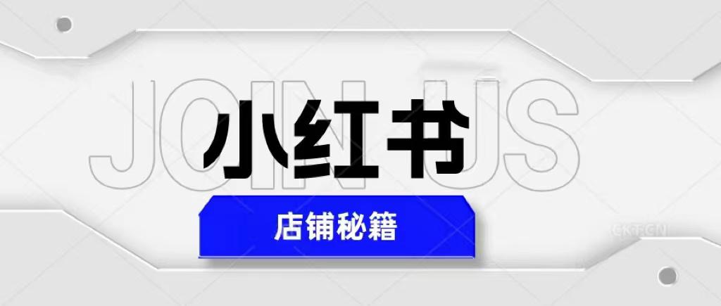 小红书店铺秘籍,最简单教学,最快速爆单,日入1000 小红书店铺秘籍,最简单教学,最快速爆单,日入1000