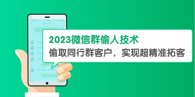 2023微信群偷人技术,偷取同行群客户,实现超精准拓客【教程 软件】 2023微信群偷人技术,偷取同行群客户,实现超精准拓客【教程 软件】