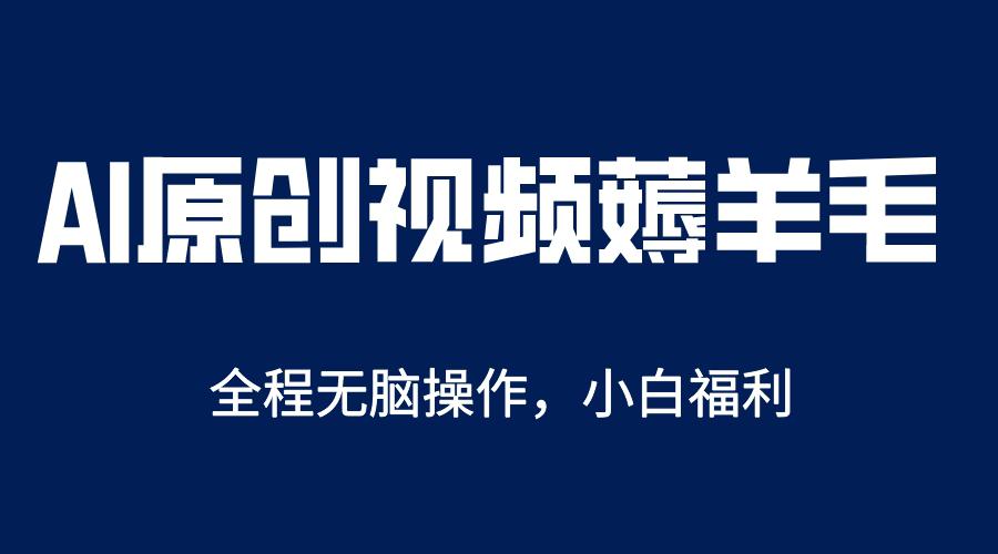 AI一键原创教程，解放双手薅羊毛，单账号日收益200＋-阿灿说钱