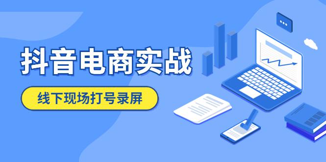 抖音电商实战5月10号线下现场打号录屏,从100多人录的,总共41分钟 抖音电商实战5月10号线下现场打号录屏,从100多人录的,总共41分钟