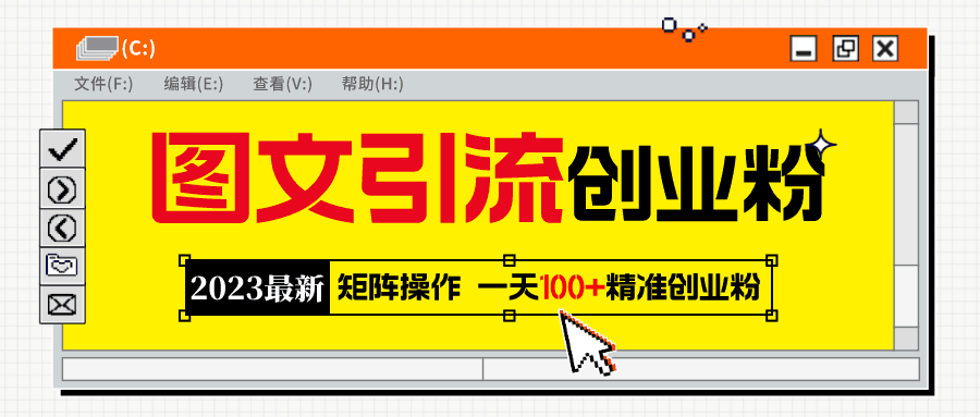 2023最新图文引流创业粉教程,矩阵操作,日引100 精准创业粉 2023最新图文引流创业粉教程,矩阵操作,日引100 精准创业粉