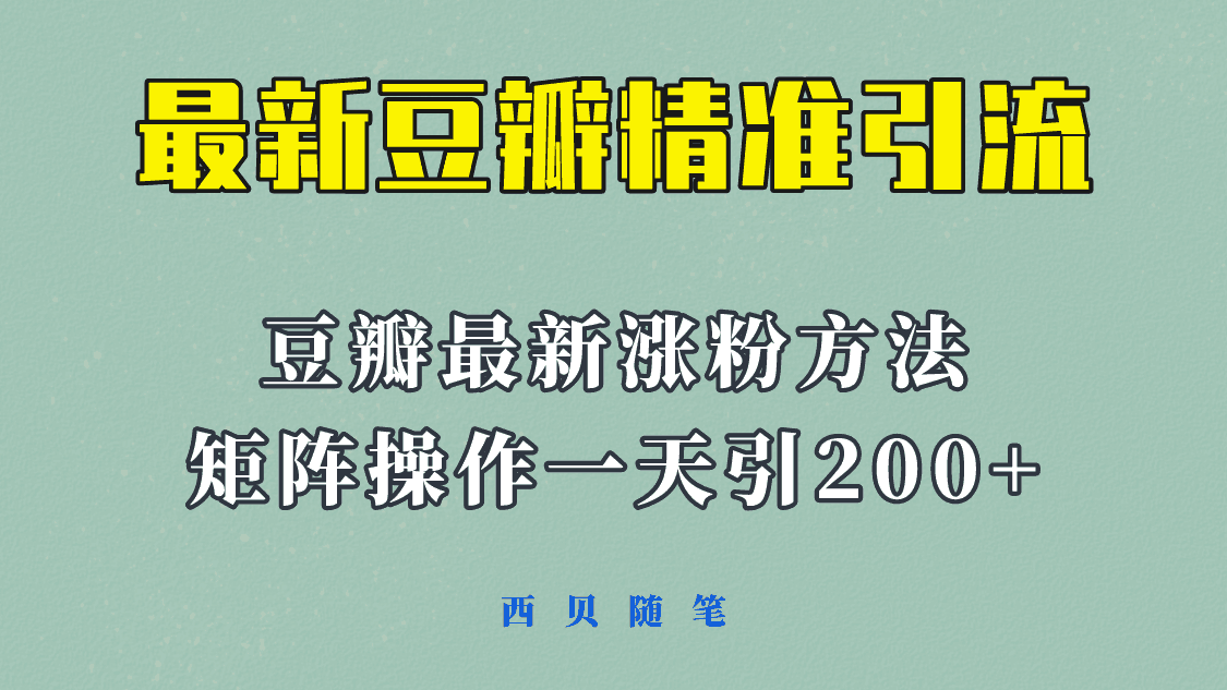 矩阵操作，一天引流200+，23年最新的豆瓣引流方法！-阿灿说钱