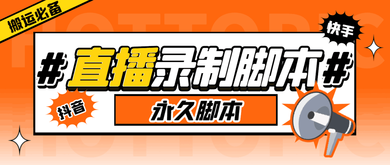 搬运必备-收费199多平台直播录制工具 实时录制高清视频自动下载-脚本 教程 搬运必备-收费199多平台直播录制工具 实时录制高清视频自动下载-脚本 教程