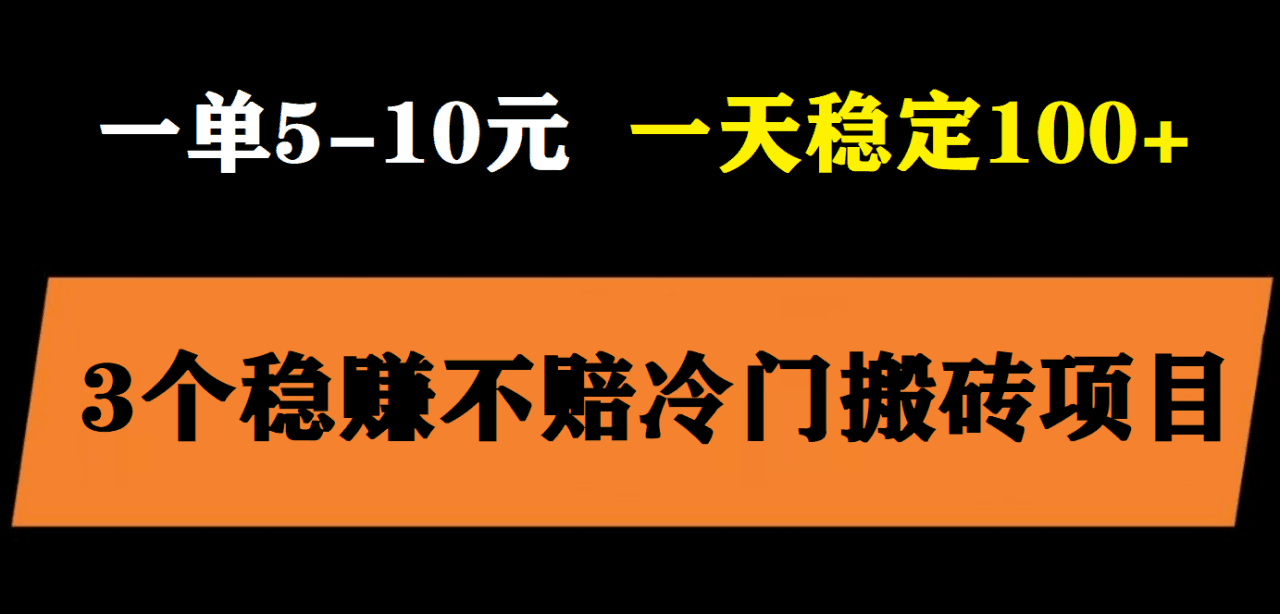 3个最新稳定的冷门搬砖项目,小白无脑照抄当日变现日入过百 3个最新稳定的冷门搬砖项目,小白无脑照抄当日变现日入过百