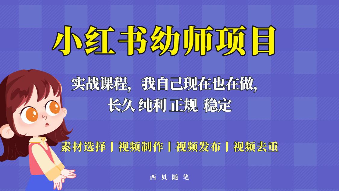 单天200-700的小红书幼师项目(虚拟),长久稳定正规好操作! 单天200-700的小红书幼师项目(虚拟),长久稳定正规好操作!