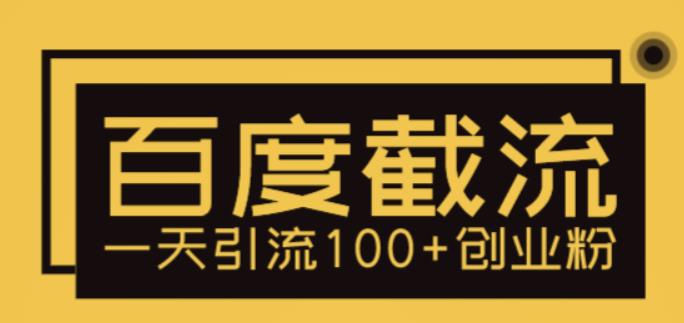 利用百度截流,轻松一天引流100+创业粉 利用百度截流,轻松一天引流100+创业粉