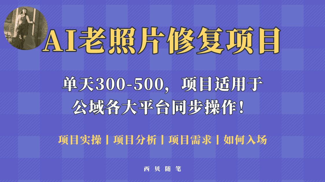 人人都能做的AI老照片修复项目,0成本0基础即可轻松上手,祝你快速变现! 人人都能做的AI老照片修复项目,0成本0基础即可轻松上手,祝你快速变现!