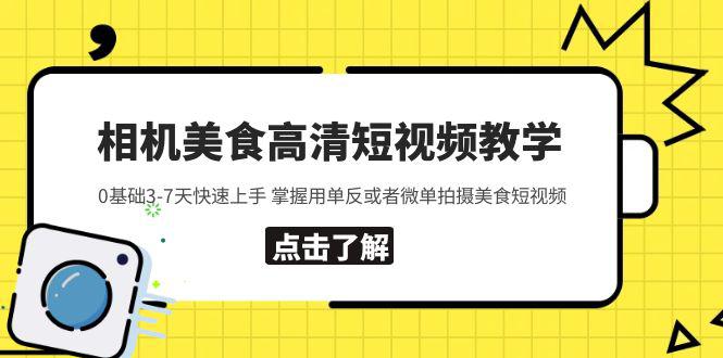 相机美食高清短视频教学 0基础3-7天快速上手 掌握用单反或者微单拍摄美食 相机美食高清短视频教学 0基础3-7天快速上手 掌握用单反或者微单拍摄美食