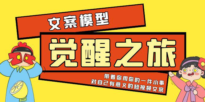 《觉醒·之旅》文案模型 带着你用你的一件小事 对自己有意义的短视频文案 《觉醒·之旅》文案模型 带着你用你的一件小事 对自己有意义的短视频文案