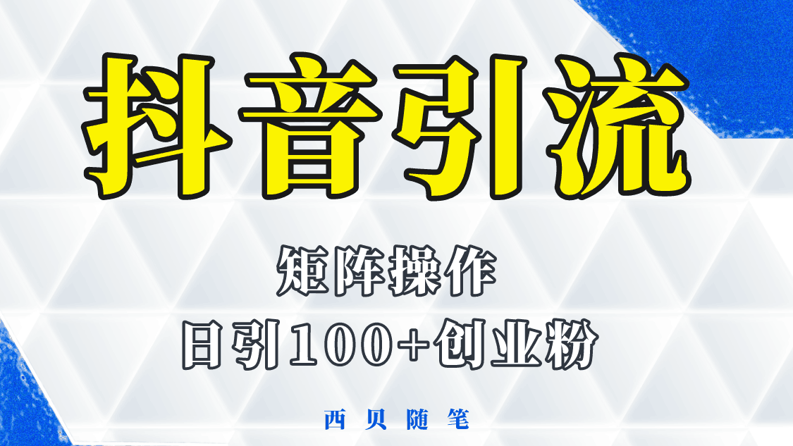 抖音引流术,矩阵操作,一天能引100多创业粉 抖音引流术,矩阵操作,一天能引100多创业粉