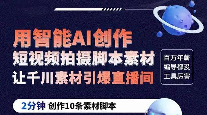 GPT-创作短视频拍摄脚本素材 2分钟创作10条素材脚本 让千川素材引爆直播间 GPT-创作短视频拍摄脚本素材 2分钟创作10条素材脚本 让千川素材引爆直播间
